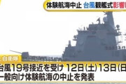 【海自からのお知らせ】観艦式の事前公開、スーパー台風19号の影響で中止 14日の本番 実施の可否は13日午前中に決定