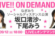 【マイナー？】なぎみうソーシャルディスタンス公演、セトリが神だった件！！！【セトリ】