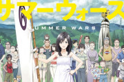 【悲報】サマーウォーズとかいう無能一族の映画