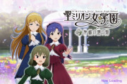 【ミリオンライブ！】昴＆千早＆可憐メインの「聖ミリオン女学園～神様の贈り物～」、アニメ並みにクオリティが高い