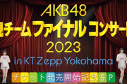【AKB48】チームAコンはチケット完売出来るの？