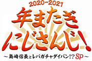 にじさんじの年末冠特別番組「年またぎにじさんじ！」今年も放送決定！おなじみVTuber大好き声優・島﨑信長さんも登場