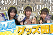 【日向坂ちゃんねる】5期生3人での『推し活』動画が公開！【日向坂46】