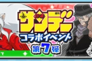 【妖怪ウォッチぷにぷに】 『少年サンデーコラボ第7弾』イベント開催！（4/15まで）