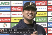 【ヒロイン】日ハム池田、本拠地初勝利が嬉しすぎてテンションがおかしくなるｗｗｗｗｗｗ