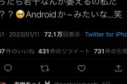 【画像】僕「iPhoneは情弱！」女性さん「Android使ってる男性はヤバい」
