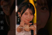 7回目のひな誕祭 BD&DVD発売記念#平尾帆夏  ライブソロカットを公開 #日向坂46 #hinatazaka46 #