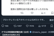 【悲報】ナウル共和国政府観光局公式Xさん、反AI集団に絡まれてブチギレ