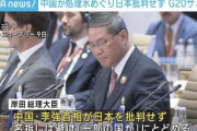 【G20】岸田首相、全面勝利　中国首相が処理水めぐり日本批判せず　ASEAN首脳会議では「核汚染水」と日本を強く批判