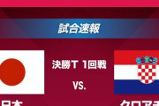 【速報】カタールW杯、日本がクロアチアにPK戦の末、敗退！