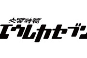交響詩篇エウレカセブン、20周年プロジェクト始動ｗｗｗ