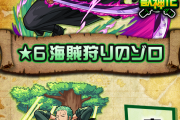 【確保した人おめでとう！！】「一番当たりだよ」「気づいてる人少ない」遂にワンピコラボの”人権キャラ”がバラされてしまう！！！！【モンスト】