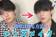 【悲報】メンズメイク、もう取り返しがつかないレベルで流行る・・・これもうほぼ常識の時代だろ・・・