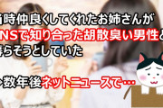当時仲良くしてくれたお姉さんがSNSで知り合った男性と暮らそうとしていた。胡散臭かったけど事情があり強く止められなかった。→数年後ネットニュースで…