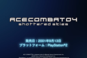 30周年を迎えている『ACE COMBAT』今月は『ACE COMBAT 04』のメモリアルムービーが公開！2026/1/31開催オーケストラコンサートのチケット予約も受付中