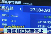 【ヤバイ】東証、株式の売買を終日停止すると発表！システム障害は○○の故障が原因か
