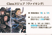 【グラブル】ヴァイキングは3月10日に実装！剣と斧の二刀流ができ攻撃寄りなジョブに