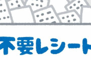 会計後の「レシートいらない」は迷惑？　店員の本音「自分で不要ボックスに入れて」