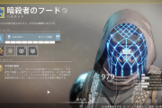 Destiny2 名士のシーズンハンターエキゾチックプレビュー 暗殺者のフード、ヤング・アハンカーラの背骨が強い、雷獣のハーネストが利用不可に