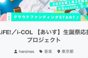 【悲報】無名地下アイドル、クラファンで1000万円獲得ｗｗｗｗｗｗｗ