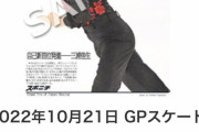 三浦佳生 選手 最大限2位　～スポニチ面担さん～