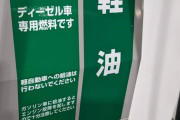 「軽油はディーゼル車専用燃料です」←わかる「軽自動車への給油は行わないでください」←これ