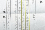 【画像】虐待死した少女が自分へ書いた手紙・・・