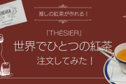 「THÉSIER（テシエ）」オーダーメイドで推しの紅茶が作れる！注文方法や味は？【購入レポ】