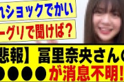 【悲報】冨里奈央さんの「〇〇〇〇」が消息不明！！！！！！！！！#乃木坂 #乃木坂工事中 #乃木オタ反応集 #乃木坂配信中 #乃木坂46 #乃木坂5期生 #5期生 #乃木坂スター誕生