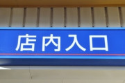 【お客様は】よく行くスーパーの入り口に「従業員へのセクハラはやめてください」って貼り紙が貼ってあった　お客様至上主義のご時世ではなくなってきたってことかな