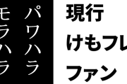 現行けものフレンズファン「コンテンツに対して度を越したアンチ行為や制作スタッフへの誹謗中傷をする人間は、会社で理不尽にパワハラやモラハラする人間と同じ」