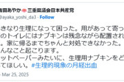 【ナプキン置いて】27歳共産女性県議、市役所トイレで突然生理に困り訴えも「他力本願」と批判殺到へ