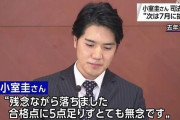 【悲報】小室圭、支援弁護士に「あと5点足りなかった」と伝える