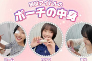 #4 現役アイドルのポーチの中身。 | Part1　モーニング娘。