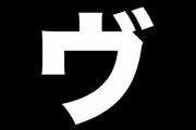 「ヴ」とかいう謎の発音www