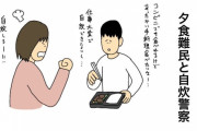 【悲報】”自炊警察”現る。夕食難民に「甘えるな」「外食ができないなら自炊をしろ！」