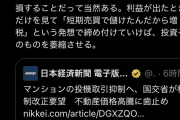 日本政府「住宅価格上がりすぎ。マンションの転売を規制します」→投資家たちブチギレ
