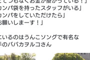 誰のポッケに入るのかな　〜　【カンパ！集金！デモ！】高市やめろデモ開始前の挨拶で真っ先に集金を求める主催者