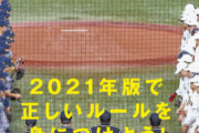 野球のルールの穴見つけた　先発投手を野手にして1番に置く