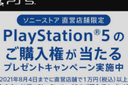 【炎上】ソニーストア、1万円でPS5本体購入権があたる件でヤフコメが炎上！