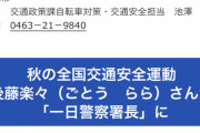 後藤楽々、平塚警察署「秋の交通事故防止キャンペーン」で一日警察署長に