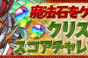 【パズドラ】「クリスマススコアチャレンジ」スタート！Sランク達成で魔法石合計8個報酬！