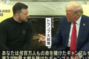 トランプ、ゼレンスキー両首脳が激しい言い合いに、会談は決裂…協定への署名は見送りに！