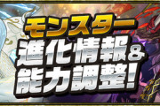 【パズドラ速報】超転生アマテラス、超転生ツクヨミの上方修正ｷﾀ━(ﾟ∀ﾟ)━!!【公式】