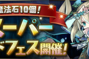 【パズドラ】「魔法石10個！スーパーゴッドフェス」開幕！新フェス限「ソフィ」実装！