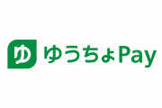 【悲報】ゆうちょPay「郵便局では使えません」