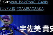◆Ｊ小ネタ◆G大阪FW宇佐美貴史、特番で「ガンバを背負いたい」…川崎F移籍はなしか…