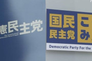 立憲・福山氏「『民主党』はかつて政権交代を果たした知名度もあり、信頼と期待を寄せていただける」