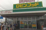 【朗報】ドン・キホーテの運営会社による「ロビン・フッド」首都圏に進出！！　｢おにぎり85円､納豆3個74円｣