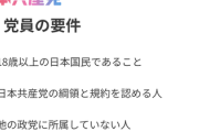 【ワロタw】共産党、思いっきり日本人ファーストだった「党員の要件は18歳以上の日本国民」外国人「どうして・・・」